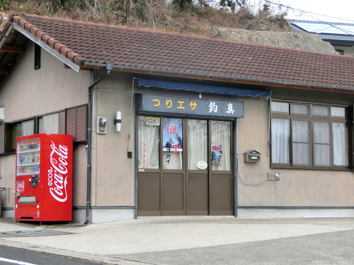 釣真釣具店