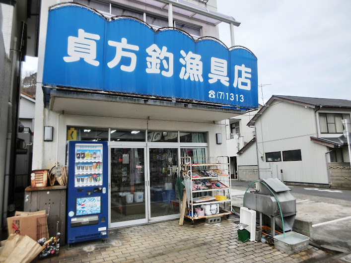 貞方釣漁具店