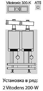 Vitodens 200-W двокотлова установка