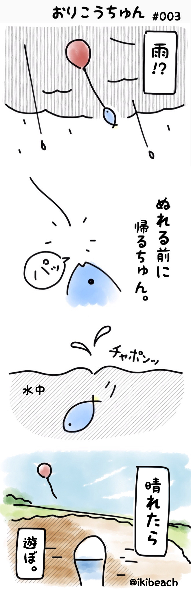 コバルト漫画「お魚だもの。」No.003『おりこうちゅん』