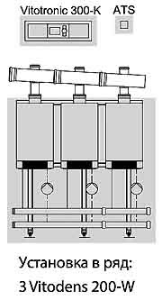 Vitodens 200-W трьохкотлова установка