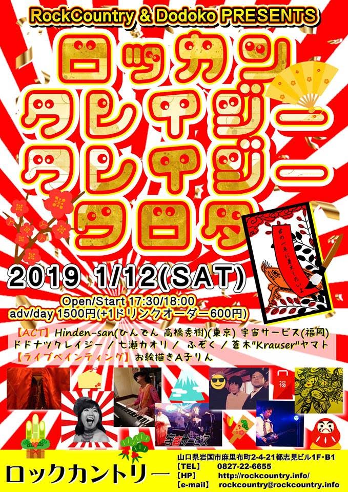 {̂΂ !! [hhR] IꂽL`KC񂽂R⍑ɏWB[bJNCW[NCW[^](Rockcountry & Dodoko PRESENTS 2019/01/12 yj