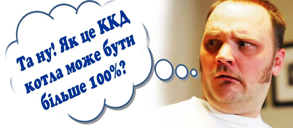 ККД конденсаційного котла більше 100%