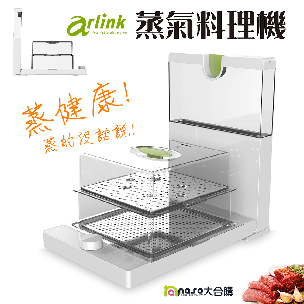 【Arlink】蒸的健康折疊蒸氣料理機(AWV-7700)