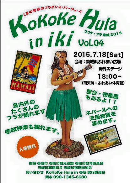  Kokoke hula in 壱岐