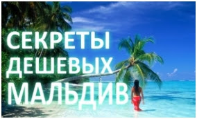 http://www.alexzimin.com/maldivy-deshevo-12-sekretov-samostoyatelnogo-puteshestviya-na-maldivy.html