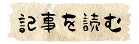 続きを読む