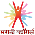  मराठी ब्लॉगर्स नेटवर्क - Marathi Bloggers Network!