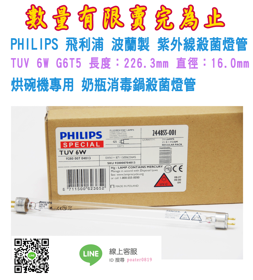 TUV 6W PHILIPS 飛利浦紫外線殺菌燈管