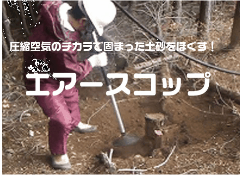 (株)ケイエフの土ほぐし機 エアースコップ
