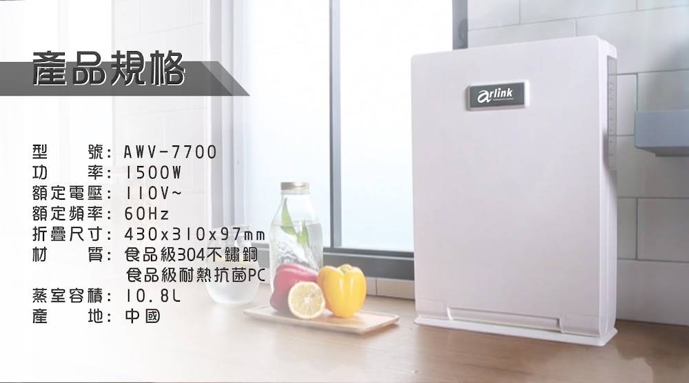 【Arlink】蒸的健康折疊蒸氣料理機(AWV-7700)