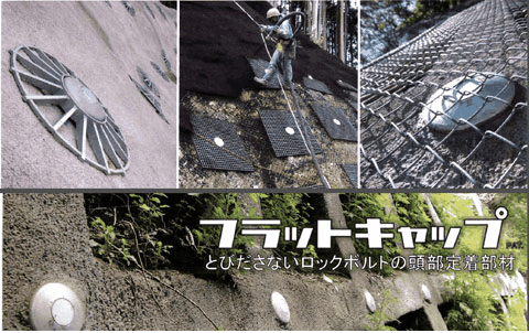 (株)ケイエフのロックボルト関係部材 フラットキャップ