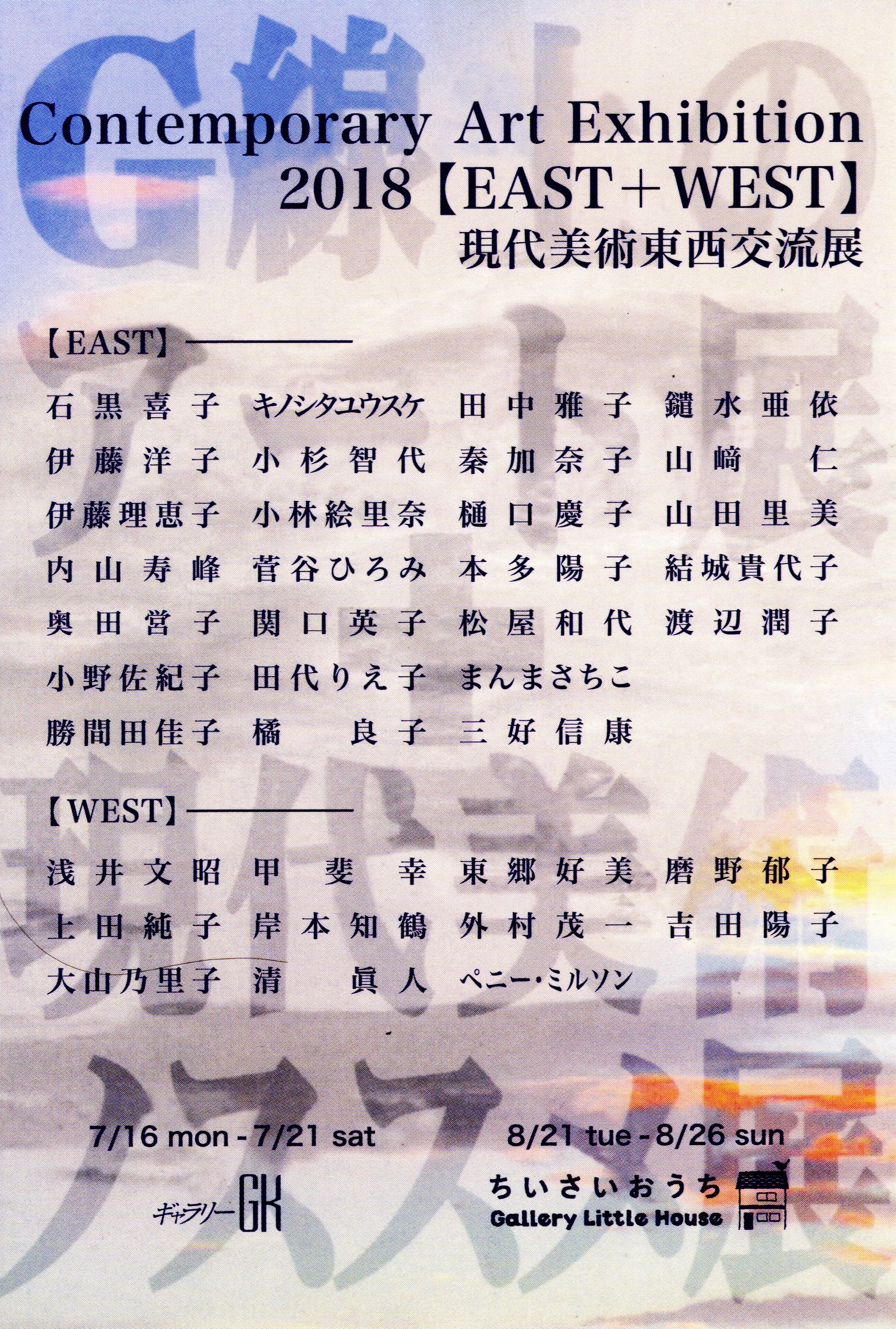 [Contemporary Art Exhibition 2018 [EAST + WEST]]up𗬓W 2018vB (7) ̂ sɂ (8)B