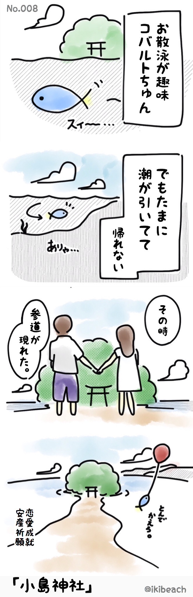 コバルト漫画「お魚だもの。」No.008『小島神社』