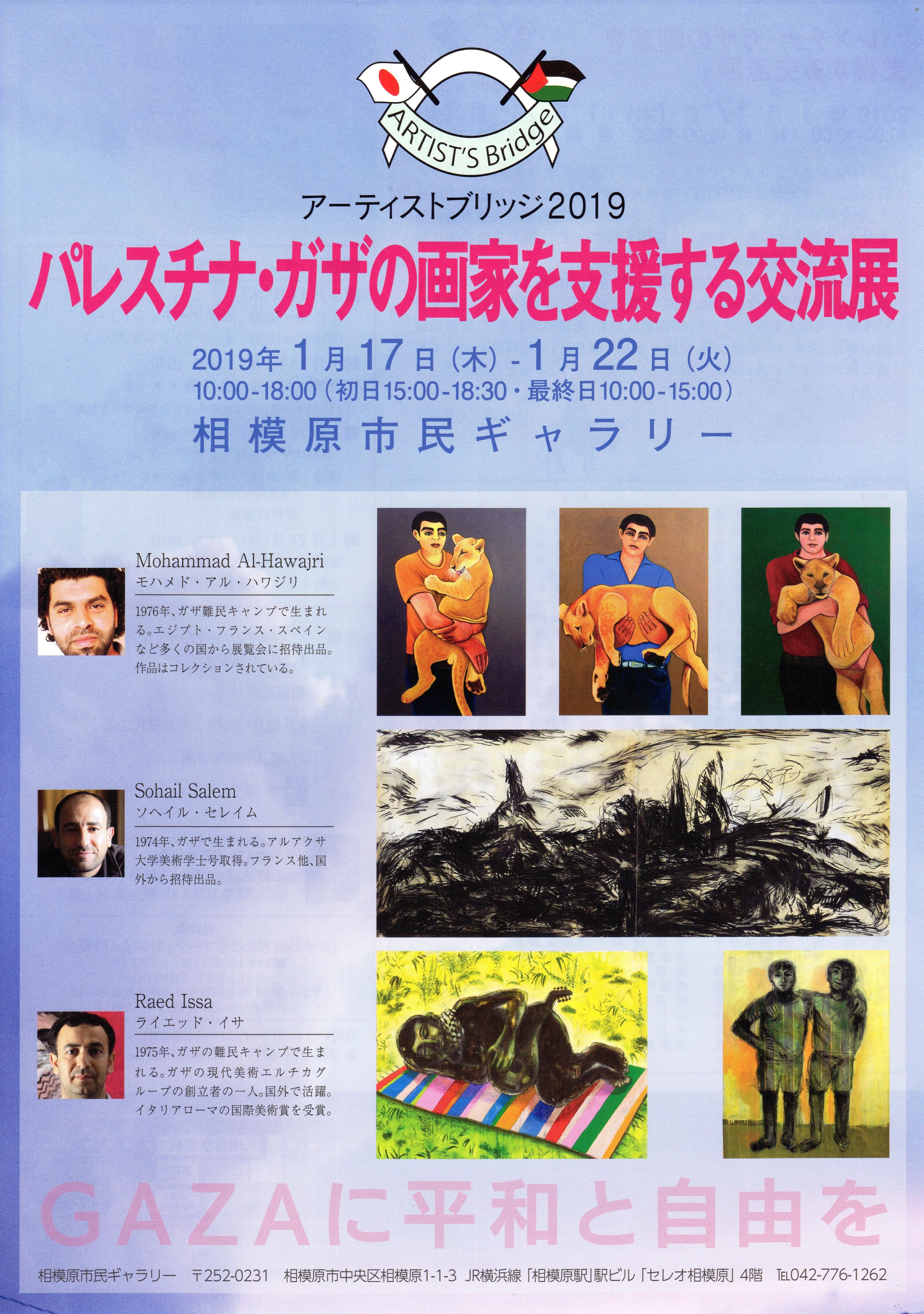 [ARTIST'S Bridge 2019] �p���X�`�i�E�K�U�̉�Ǝx������𗬓W 2019/01/17 Thu - 2019/01/22 Tue