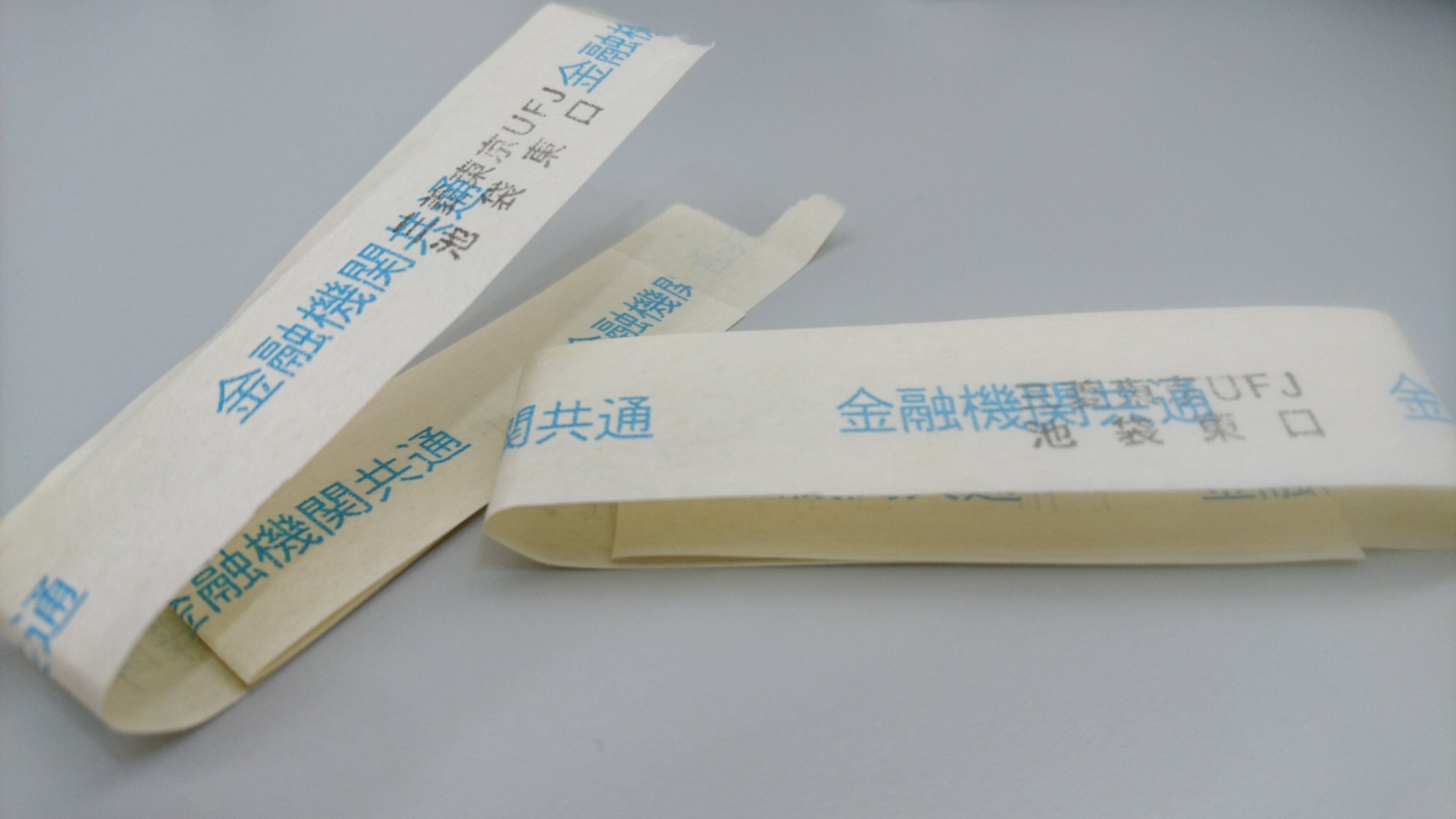 この、札束をゆわえてあるやつ。コレを開封というの ? なんて表現するの ? そゆことするのも初めて。 この、札束をゆわえてあるやつ。コレを開封というの ? なんて表現するの ? そゆことするのも初めて。