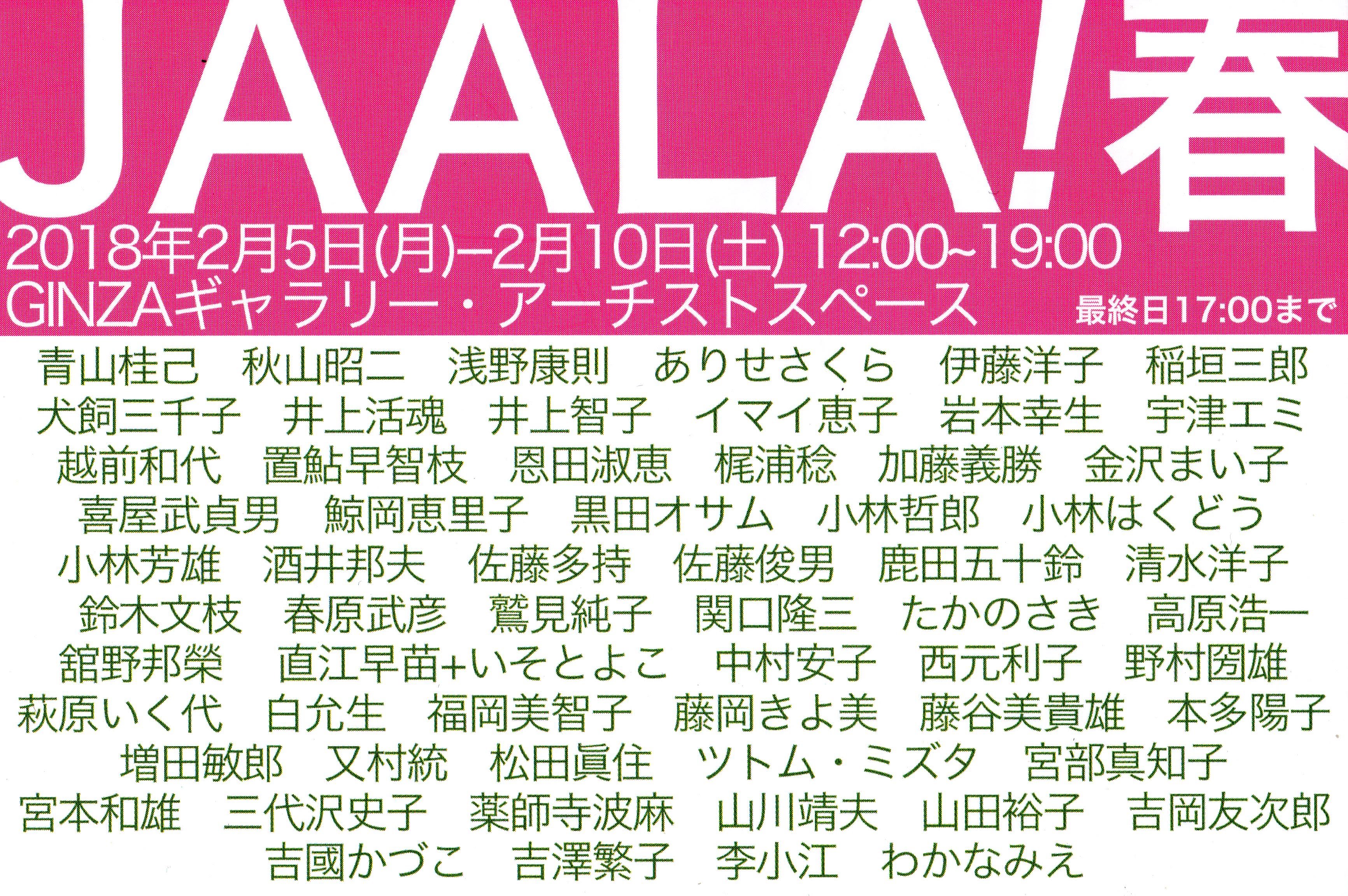 �ǂ��������R�ȏt�B[JAALA �t EXHIBITION-2018]�B�ɓ� �m�q �� ���p�W���B